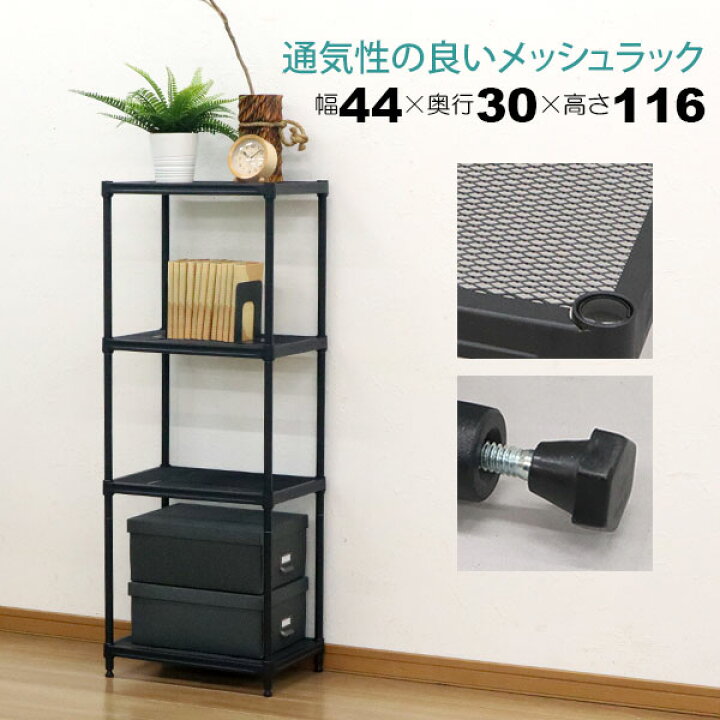 楽天市場】スチールラック 4段 45幅 メッシュ棚板 メッシュラック 収納 