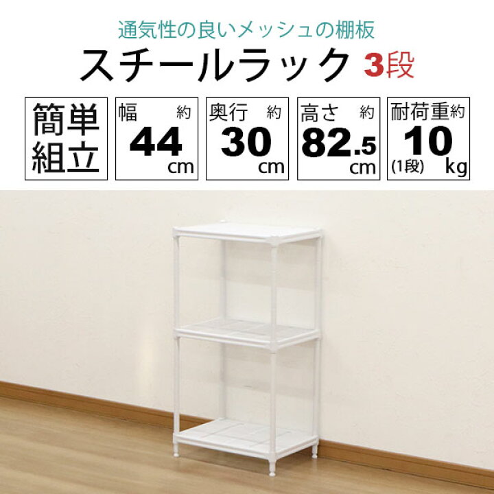 楽天市場】スチールラック 3段 45幅 メッシュ棚板 メッシュラック 収納  