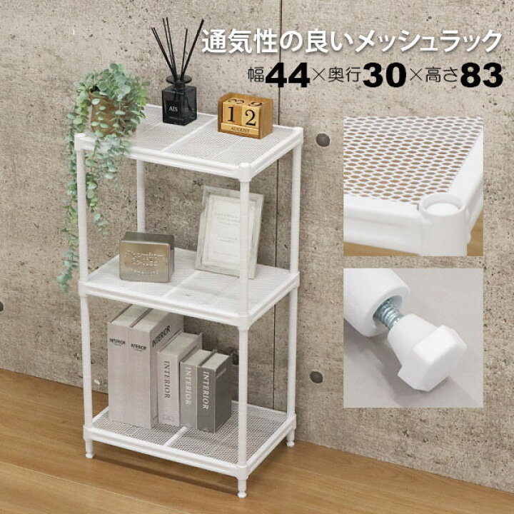 楽天市場】スチールラック 3段 45幅 メッシュ棚板 メッシュラック 収納  