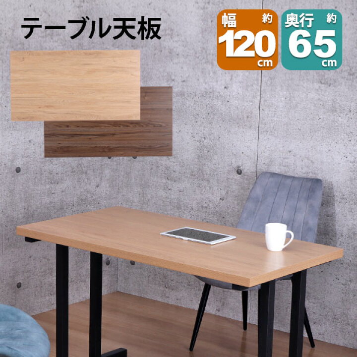 楽天市場】テーブル 天板 DIY 120×65 机 天板 デスク テーブル天板 天 