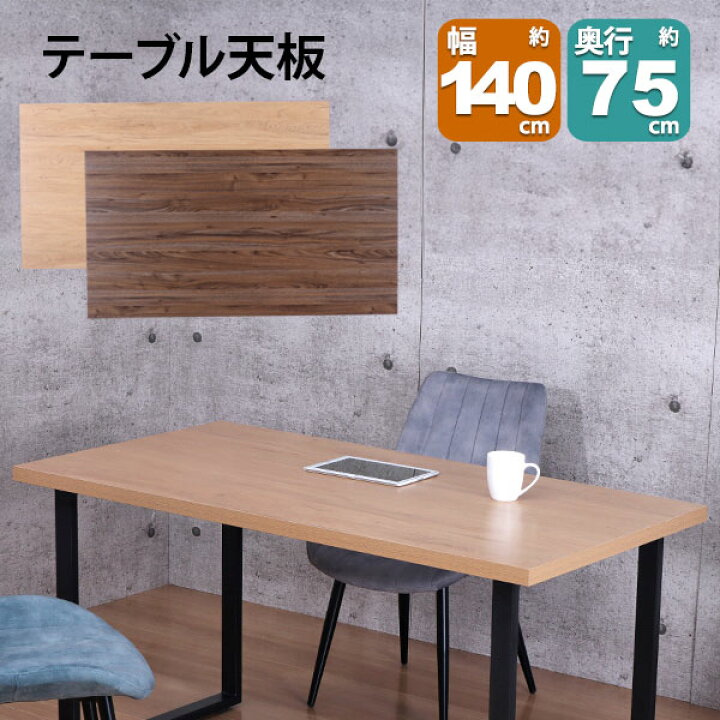 楽天市場】テーブル 天板 DIY 140×75 机 天板 デスク テーブル天板 天 