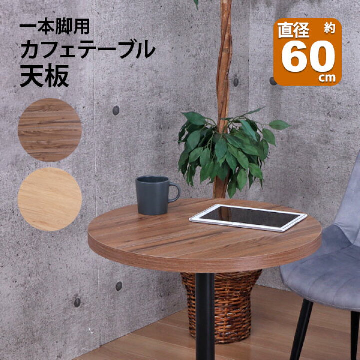 楽天市場】テーブル 天板 DIY 60×60 丸 テーブル 机 天板 デスク 