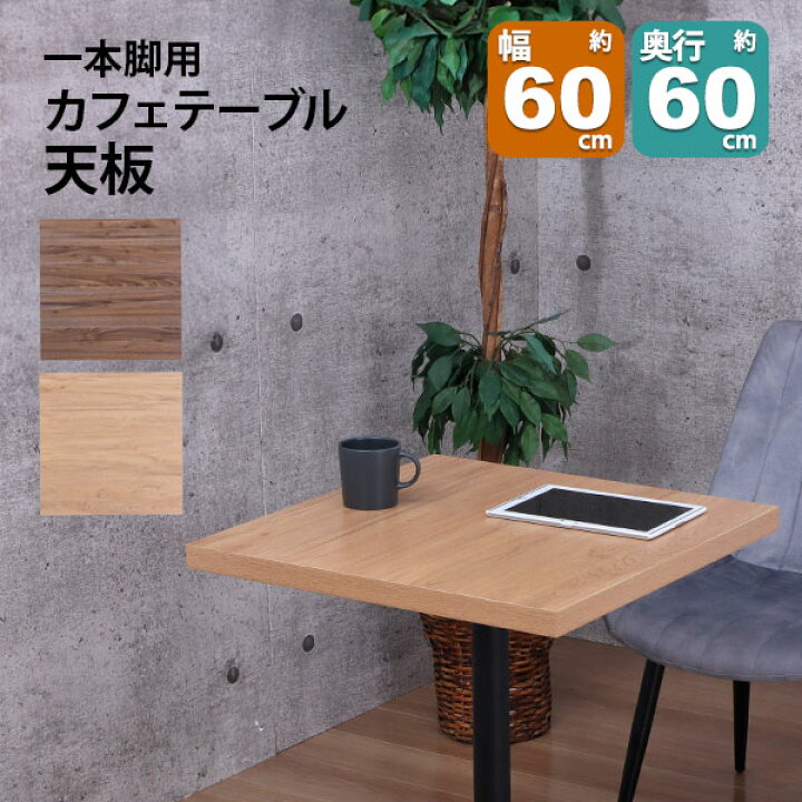 楽天市場】テーブル 天板 DIY 60×60 正方形 テーブル 机 天板 デスク 