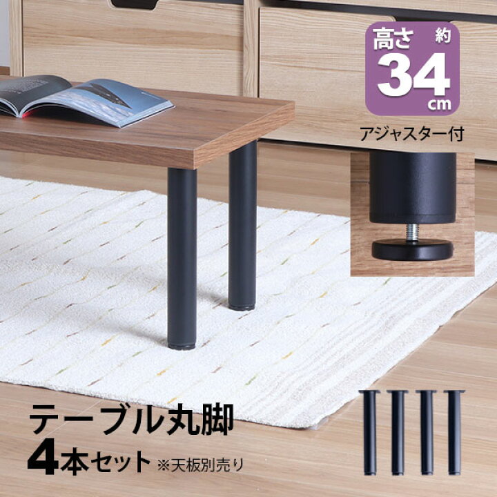 楽天市場】テーブル 脚 パーツ DIY 高さ34cm(約高さ35cm) 4本セット 