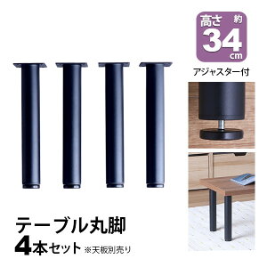 テーブル 脚 パーツ DIY 高さ34cm(約高さ35cm) 4本セット ブラック 黒 丸脚 ロータイプ テーブル脚 おしゃれ テーブル 脚のみ カフェ風 ローテーブル 脚 低い 机の脚 デスク 脚 スチール脚 付け替