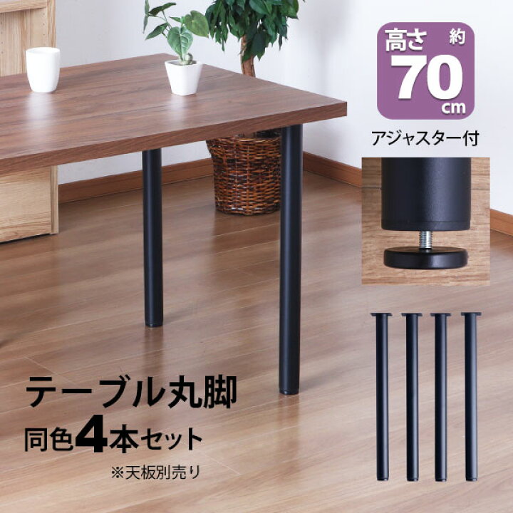 楽天市場】テーブル 脚 パーツ DIY 高さ69.5cm(約高さ70cm) 4本セット 