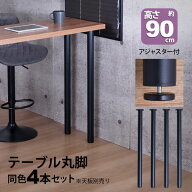テーブル 脚 パーツ DIY 高さ89.5cm(約高さ90cm) 4本セット ブラック 黒 丸脚 ハイタイプ テーブル脚 お…
