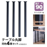テーブル 脚 パーツ DIY 高さ89.5cm(約高さ90cm) 4本セット ブラック 黒 丸脚 ハイタイプ テーブル脚 お…