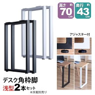 テーブル 脚 パーツ DIY 高さ69.5cm(約高さ70cm) 同色2本セット ブラック ホワイト 黒 白 角枠脚 ロの字…