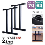 テーブル 脚 パーツ DIY 高さ69.5cm(約高さ70cm) II型脚 2本セット ブラック 黒 ハイタイプ テーブル脚 …