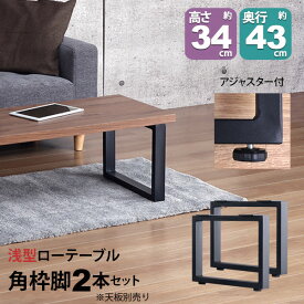 テーブル 脚 パーツ DIY 高さ34cm(約高さ35cm) 2本セット ブラック 黒 角枠脚 ロの字型 スリム ロータイプ テーブル脚 おしゃれ テーブル 脚のみ カフェ風 ローテーブル 脚 低い 机の脚 デスク 脚 幅43cm スチール脚 付け替え リメイク テーブル脚のみ アジャスター付き