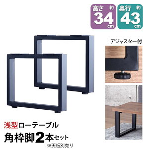 テーブル 脚 パーツ DIY 高さ34cm(約高さ35cm) 2本セット ブラック 黒 角枠脚 ロの字型 スリム ロータイプ テーブル脚 おしゃれ テーブル 脚のみ カフェ風 ローテーブル 脚 低い 机の脚 デスク 脚