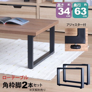 テーブル 脚 パーツ DIY 高さ34cm(約高さ35cm) 2本セット ブラック 黒 角枠脚 ロの字型 ロータイプ テーブル脚 おしゃれ テーブル 脚のみ カフェ風 ローテーブル 脚 低い 机の脚 デスク 脚 幅63cm