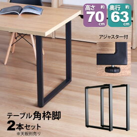 テーブル 脚 パーツ DIY 高さ69.5cm(約高さ70cm) 2本セット ブラック 黒 角枠脚 ロの字型 ハイタイプ テーブル脚 おしゃれ テーブル 脚のみ カフェ風 ハイテーブル 脚 高い 机の脚 デスク 脚 幅63cm スチール脚 付け替え 取り替え リメイク テーブル脚のみ アジャスター付き