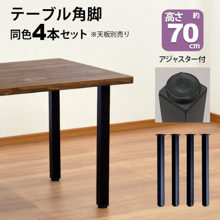 楽天市場】テーブル 脚 パーツ DIY 高さ69.5cm(約高さ70cm) 4本セット 