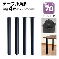 テーブル 脚 パーツ DIY 高さ69.5cm(約高さ70cm) 4本セット ブラック 黒 角脚 ミドルタイプ テーブル脚 …