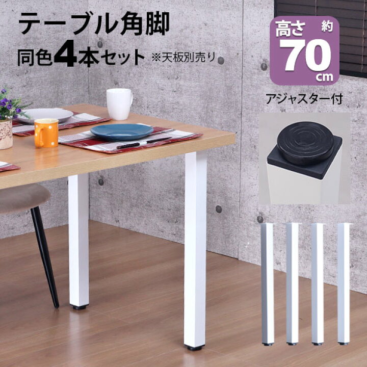 楽天市場】テーブル 脚 パーツ DIY 高さ69.5cm(約高さ70cm) 4本セット 