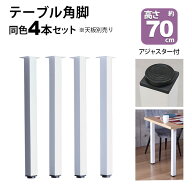 テーブル 脚 パーツ DIY 高さ69.5cm(約高さ70cm) 4本セット ホワイト 白 角脚 ミドルタイプ テーブル脚 …