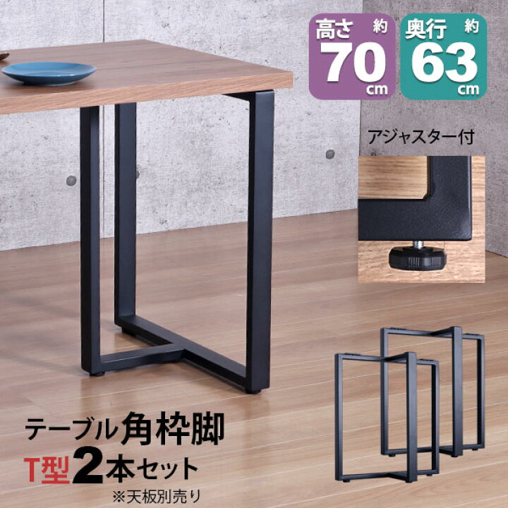 楽天市場】テーブル 脚 パーツ DIY 高さ69.5cm(約高さ70cm) T字脚 2本 