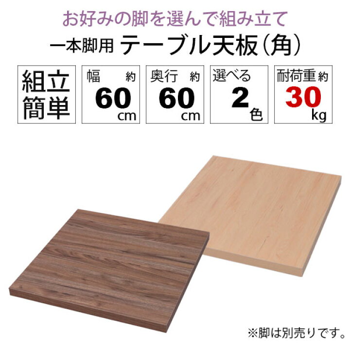 楽天市場】テーブル 天板 DIY 60×60 正方形 テーブル 机 天板 デスク 