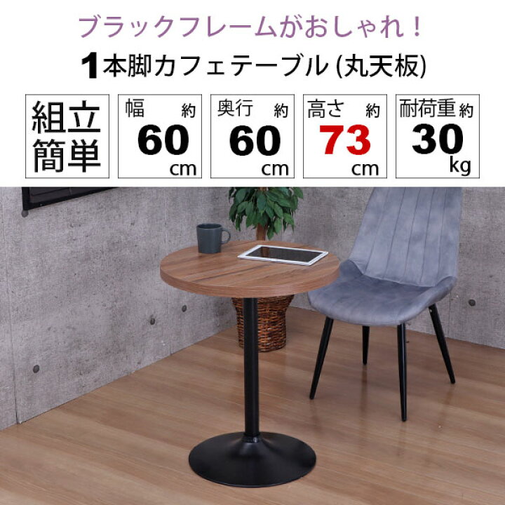 楽天市場】カフェテーブル 丸 60×60 一本脚 ダイニングテーブル カフェ 
