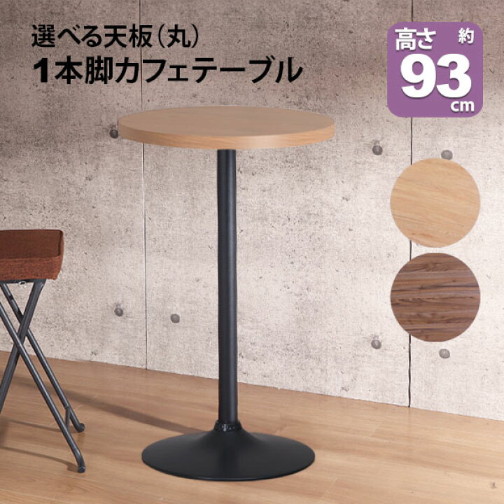 楽天市場】カフェテーブル ハイタイプ 丸 60×60 一本脚 カウンター 