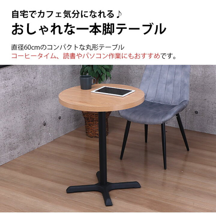 楽天市場】カフェテーブル 丸 60×60 一本脚 ダイニングテーブル カフェ 
