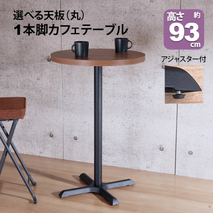 楽天市場】カフェテーブル ハイタイプ 丸 60×60 一本脚 カウンター 