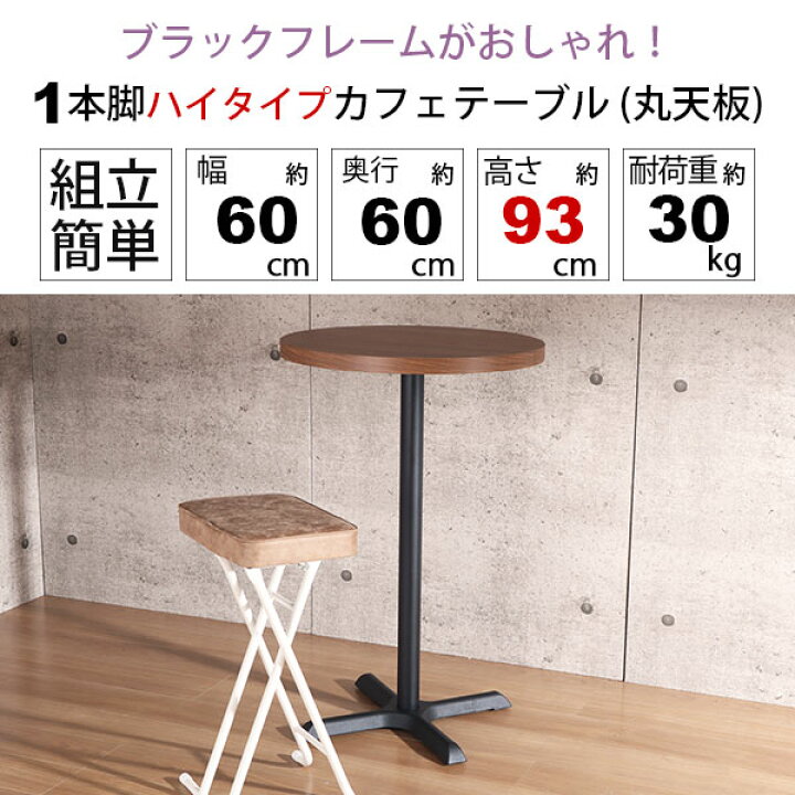 楽天市場】カフェテーブル ハイタイプ 丸 60×60 一本脚 カウンター 