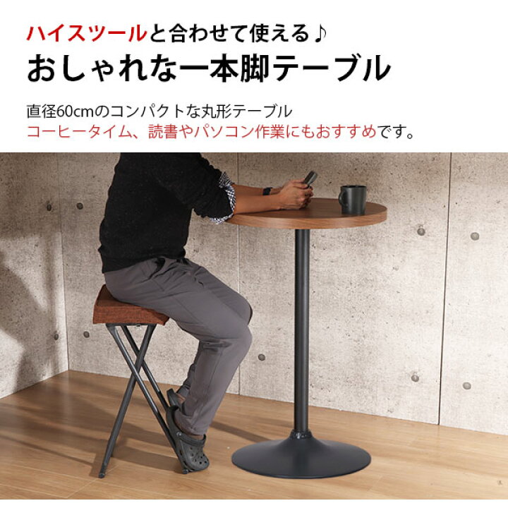 楽天市場】カフェテーブル ハイタイプ 丸 60×60 一本脚 カウンター 