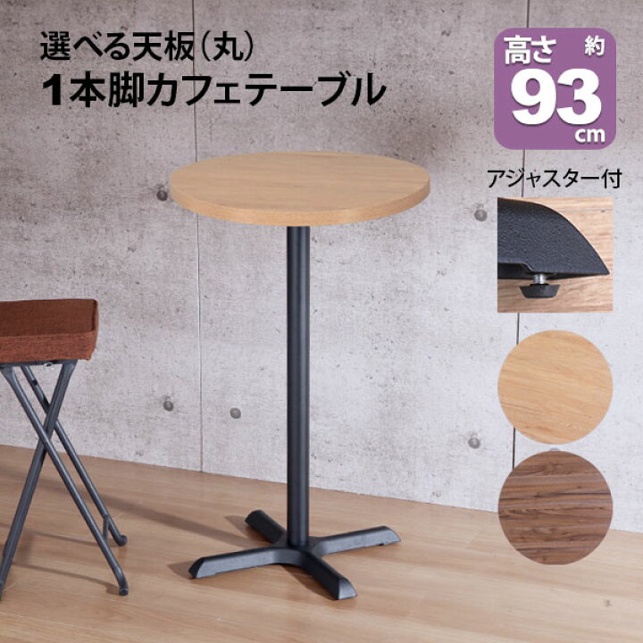 楽天市場】カフェテーブル ハイタイプ 丸 60×60 一本脚 カウンター 