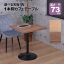 カフェテーブル 正方形 60×60 一本脚 ダイニングテーブル カフェ風 テーブル おしゃれ サイドテーブル パソコンテー…
