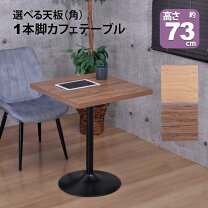 楽天市場】一本脚 ダイニングテーブル（カフェテーブル・ティー 