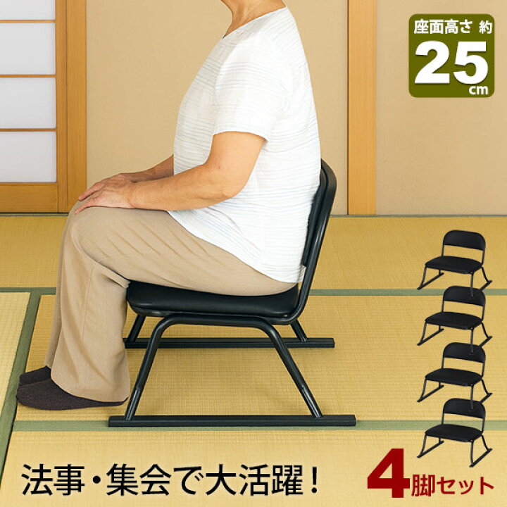 楽天市場】4脚セット 座椅子 脚付き 高座椅子 座面高さ25cm 完成品 幅 