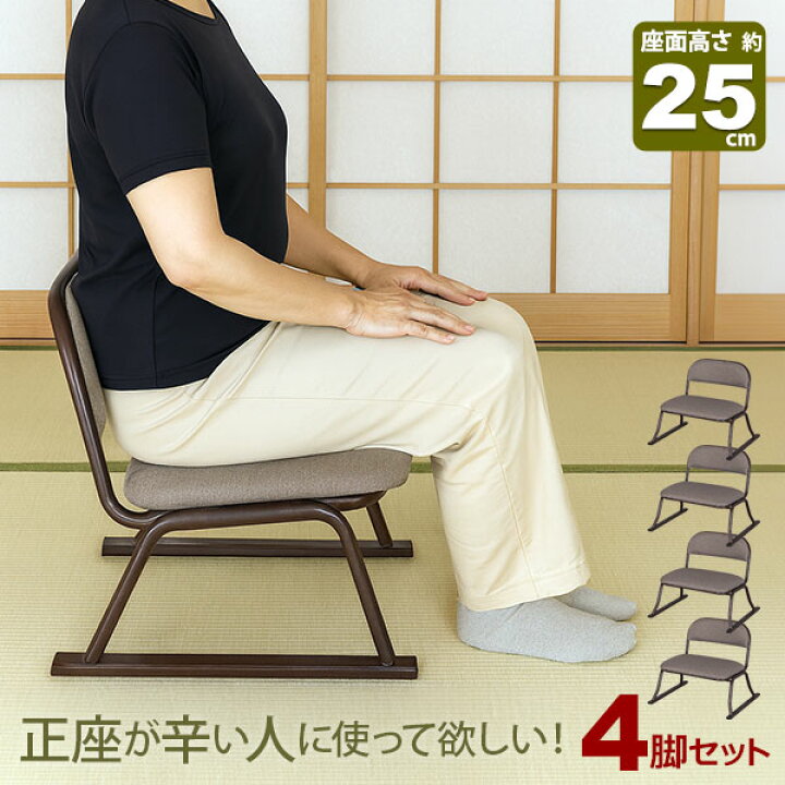 楽天市場】4脚セット 座椅子 脚付き 高座椅子 座面高さ25cm 完成品 幅 