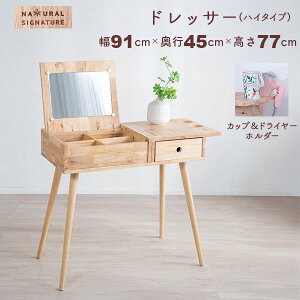 ドレッサー 天然木 北欧」の人気商品一覧・価格比較 - 価格.com