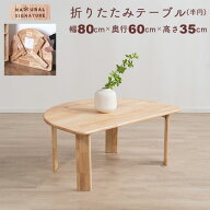 ローテーブル 折りたたみ テーブル 半円 80×60 完成品 天然木 ラバーウッド 折れ脚テーブル 壁付け 一人…