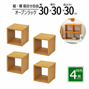 オープンラック 1段 30×30 4個セット 奥行30cm 収納 棚 ブラウン 茶色 おしゃれ 組み合わせ自由 幅30cm 高さ30cm 頑丈 耐荷重20kg 積み重ね 収納 ラック ディスプレイラック 卓上ラック 飾り棚 本棚