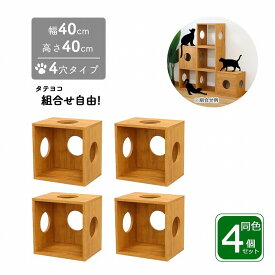 猫 家具 棚 猫用キューブボックス 4穴 幅40cm 奥行30cm 高さ40cm 4個セット 組み合わせてキャットタワー 猫タワー 猫用アスレチック 猫ハウス 猫ホーム キャットハウス 猫グッズ カラーボックス 直径15cmの穴あき型オープンラック A4対応 木製 国産シート 日本製シート使用