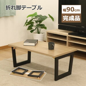 [e[u ܂肽 90cm  ܂݃[e[u Z^[e[u R[q[e[u JtFe[u 90cm s50cm 37.5cm ܂r [fXN Vv i` ` 