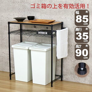 ゴミ箱上ラック 薄型 幅85cm 奥行35cm 高さ90cm キッチンカウンター ごみ箱が2個置ける 内寸幅75cm キッチン 作業台 頑丈 レンジラック おしゃれ ヴィンテージ風 キッチンラック 奥行スリム ブラ