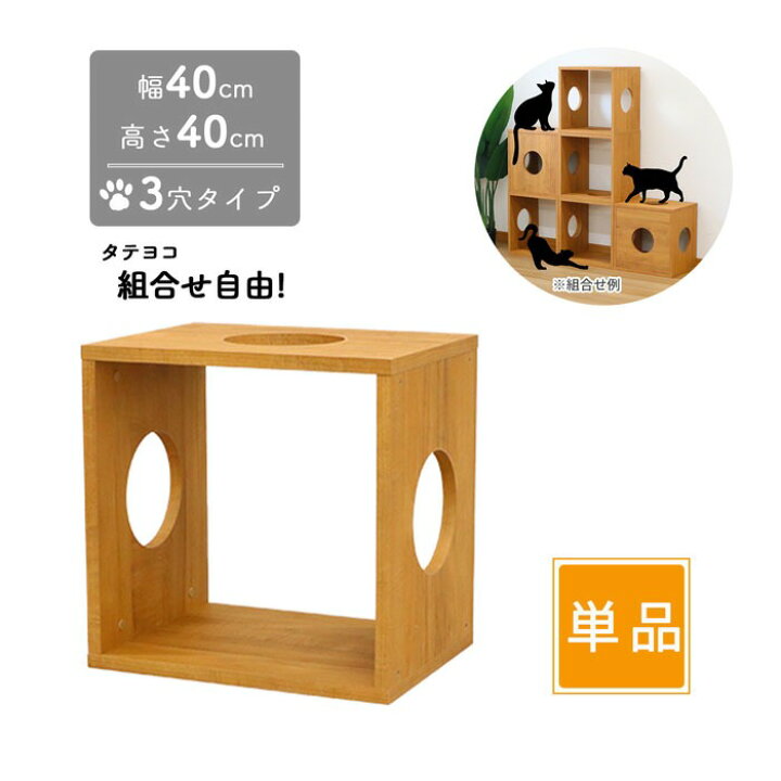 楽天市場】猫 家具 棚 猫用キューブボックス 3穴 幅40cm 奥行30cm 高さ 