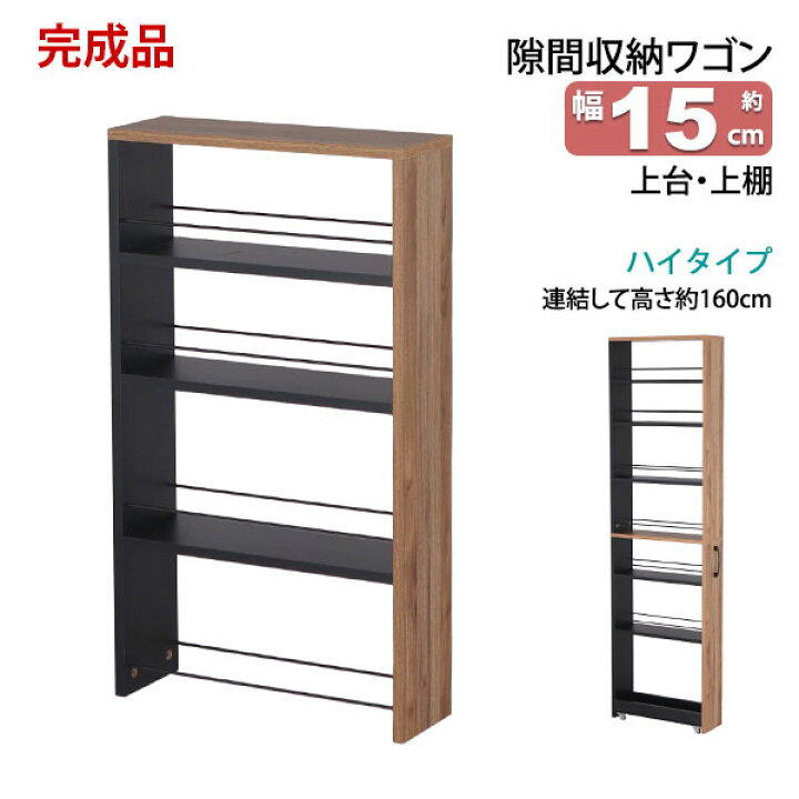 楽天市場】隙間 ラック 上台のみ 完成品 幅15cm 奥行45cm 高さ80cm 