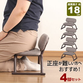 4脚セット 正座椅子 背もたれ付き 座面高さ18cm 完成品 (約)幅42cm 奥行29cm 高さ30cm あぐら座椅子 ブラウン ファブリック おしゃれ 法事用 正座補助 和室 椅子 低い椅子 高齢者 子供 集会所 スタッキングチェア 丈夫 軽い コンパクト 積み重ね可能 組み立て不要 SZA-02