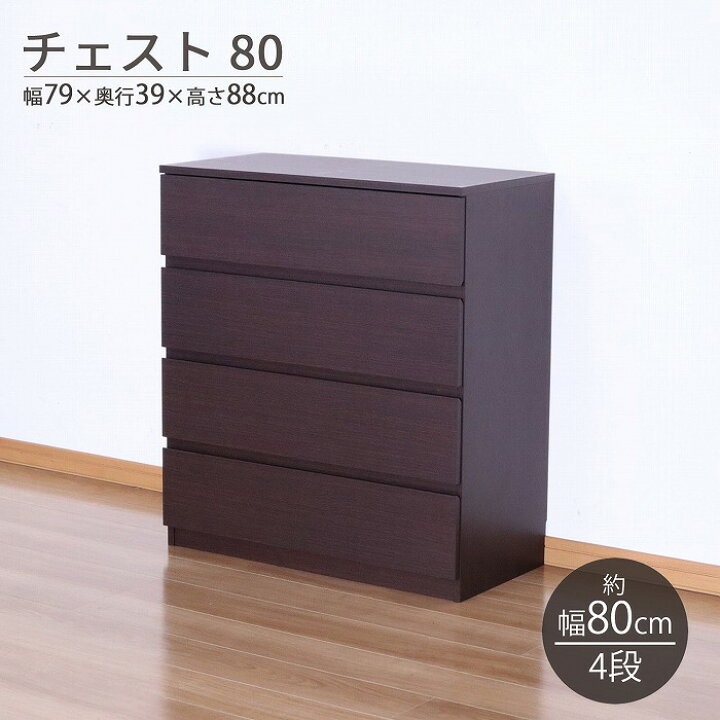 楽天市場】チェスト 4段 (約)80幅 スリム 箪笥 ローチェスト おしゃれ 