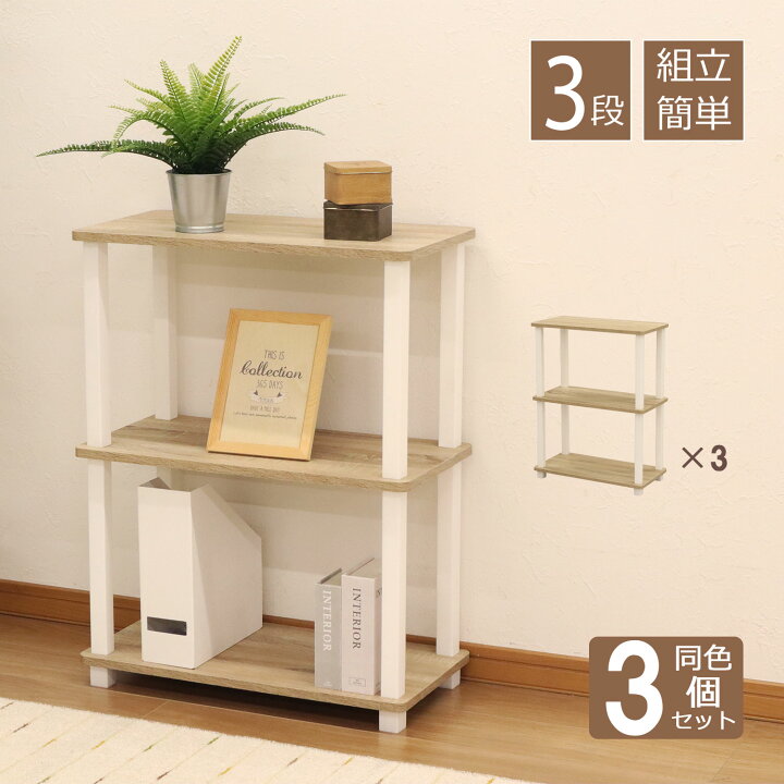 楽天市場】収納ラック 3段 オープンラック3段 3個セット 工具不要 簡単 