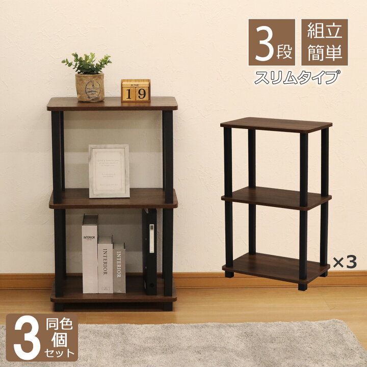 楽天市場】収納ラック 3段 オープンラック3段 スリム 3個セット 工具 