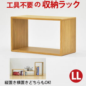 送料無料/工具不要のマルチラック ABREASTスリーブLL 幅54cm 奥行27cm 高さ32.5cm/日本製(国産)のシートを使ったオープンラック A4ファイル対応/ディスプレイラック/ローテーブル/サイドテーブル/テレビ台/シンプル/ナチュラル