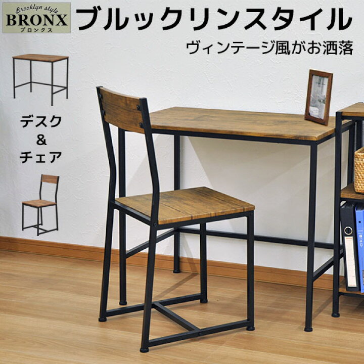 楽天市場】デスク チェア セット ブルックリンスタイル 学習机 椅子 