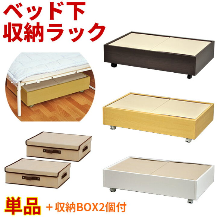 楽天市場 ベッド下収納 キャスター付き ボックスセット インナーボックス2個付き 木製ベッド下 収納ボックス ベッド下収納ボックス ベッド下 収納ラック ベッド下 収納ケース ベッド下 引き出し 幅80cm 奥行50cm 高さcm おしゃれ すきま収納 ブラウン ホワイト